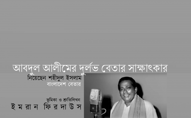 আবদুল আলীমের দুর্লভ বেতার-সাক্ষাৎকার || ইমরান ফিরদাউস