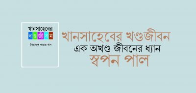 খানসাহেবের খণ্ডজীবন : এক অখণ্ড জীবনের ধ্যান || স্বপন পাল খানসাহেবের খণ্ডজীবন : এক অখণ্ড জীবনের ধ্যান || স্বপন পাল