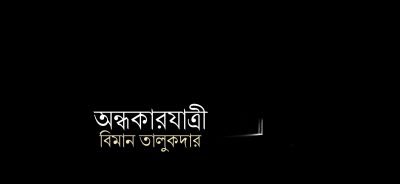 অন্ধকারযাত্রী || বিমান তালুকদার অন্ধকারযাত্রী || বিমান তালুকদার