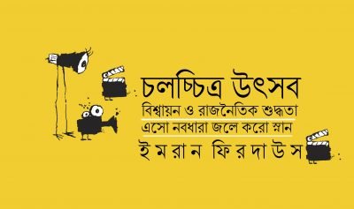 চলচ্চিত্র উৎসব, বিশ্বায়ন ও রাজনৈতিক শুদ্ধতা : এসো নবধারা জলে করো স্নান || ইমরান ফিরদাউস চলচ্চিত্র উৎসব, বিশ্বায়ন ও রাজনৈতিক শুদ্ধতা : এসো নবধারা জলে করো স্নান || ইমরান ফিরদাউস
