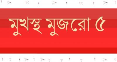 মুখস্থ মুজরো ৫ মুখস্থ মুজরো ৫