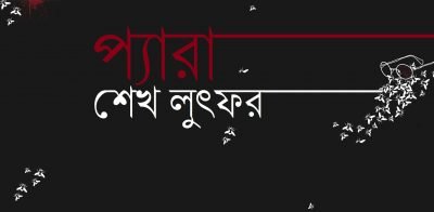প্যারা || শেখ লুৎফর প্যারা || শেখ লুৎফর