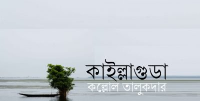 কাইল্লাগুডা || কল্লোল তালুকদার কাইল্লাগুডা || কল্লোল তালুকদার