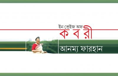 ইন প্রেইজ অফ কবরী || আনম্য ফারহান ইন প্রেইজ অফ কবরী || আনম্য ফারহান