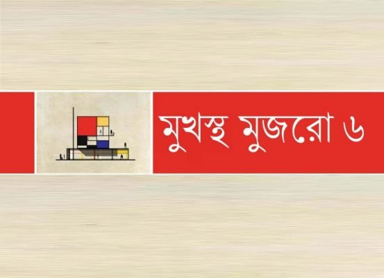 মুখস্থ মুজরো ৬
