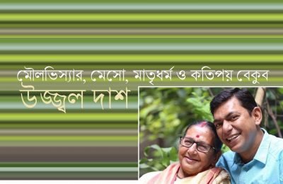 মৌলভিস্যার, মেসো, মাতৃধর্ম ও কতিপয় বেকুব || উজ্জ্বল দাশ মৌলভিস্যার, মেসো, মাতৃধর্ম ও কতিপয় বেকুব || উজ্জ্বল দাশ