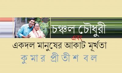 চঞ্চল চৌধুরী এবং একদল মানুষের আকাট মূর্খতা || কুমার প্রীতীশ বল চঞ্চল চৌধুরী এবং একদল মানুষের আকাট মূর্খতা || কুমার প্রীতীশ বল