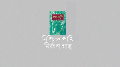 নিশ্চিহ্ন পাখি নির্বংশ গাছ নিশ্চিহ্ন পাখি নির্বংশ গাছ
