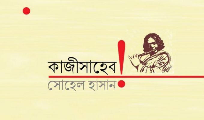 কাজীসাহেব! || সোহেল হাসান