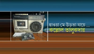 হাওয়া মে উড়তা যায়ে … || কল্লোল তালুকদার হাওয়া মে উড়তা যায়ে … || কল্লোল তালুকদার