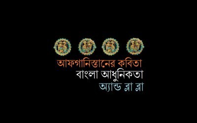 আফগানিস্তানের কবিতা, বাংলা আধুনিকতা অ্যান্ড ব্লা ব্লা