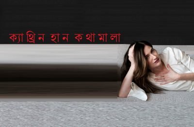 ক্যাথ্রিন হান কথামালা ক্যাথ্রিন হান কথামালা