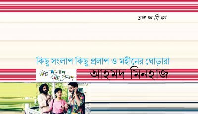 কিছু সংলাপ কিছু প্রলাপ ও মহীনের ঘোড়ারা || আহমদ মিনহাজ কিছু সংলাপ কিছু প্রলাপ ও মহীনের ঘোড়ারা || আহমদ মিনহাজ
