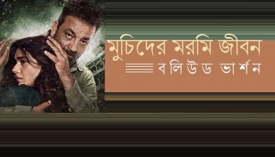 মুচিদের মরমি জীবন, বলিউড ভার্শন মুচিদের মরমি জীবন, বলিউড ভার্শন