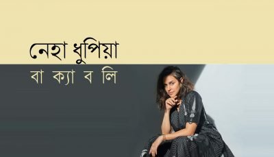নেহা ধুপিয়া বাক্যাবলি নেহা ধুপিয়া বাক্যাবলি