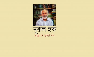 নূরুল হক : মৃত্যু ও মূল্যায়ন