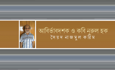আবির্ভাবদশক ও কবি নূরুল হক || সৈয়দ নাজমুল করিম আবির্ভাবদশক ও কবি নূরুল হক || সৈয়দ নাজমুল করিম