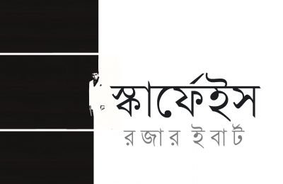 স্কার্ফেইস || রজার ইবার্ট