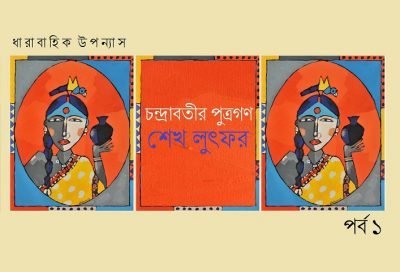 চন্দ্রাবতীর পুত্রগণ || শেখ লুৎফর চন্দ্রাবতীর পুত্রগণ || শেখ লুৎফর