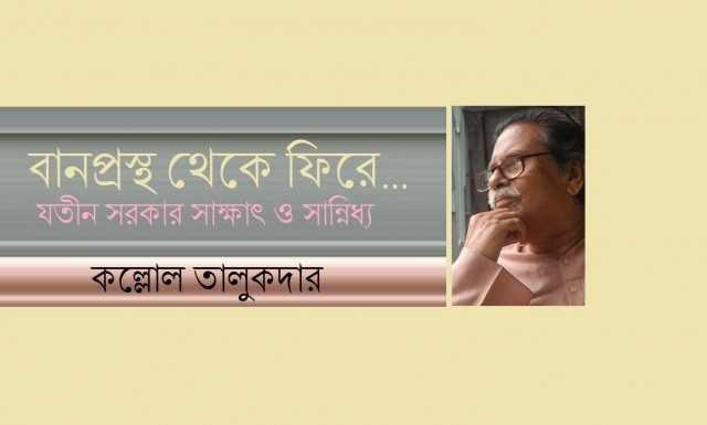 বানপ্রস্থ থেকে ফিরে || কল্লোল তালুকদার