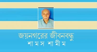 জয়নগরের জীবনবন্ধু || শামস শামীম