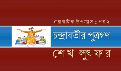 চন্দ্রাবতীর পুত্রগণ :: পর্ব ২ || শেখ লুৎফর চন্দ্রাবতীর পুত্রগণ :: পর্ব ২ || শেখ লুৎফর