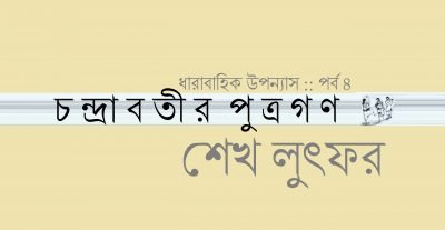 চন্দ্রাবতীর পুত্রগণ :: পর্ব ৪ || শেখ লুৎফর চন্দ্রাবতীর পুত্রগণ :: পর্ব ৪ || শেখ লুৎফর