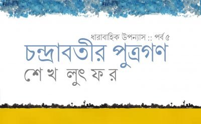 চন্দ্রাবতীর পুত্রগণ :: পর্ব ৫ || শেখ লুৎফর চন্দ্রাবতীর পুত্রগণ :: পর্ব ৫ || শেখ লুৎফর