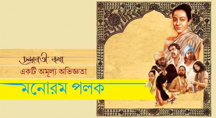 ‘চন্দ্রাবতী কথা’ : একটি অমূল্য অভিজ্ঞতা || মনোরম পলক