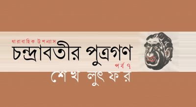 চন্দ্রাবতীর পুত্রগণ :: পর্ব ৭ || শেখ লুৎফর চন্দ্রাবতীর পুত্রগণ :: পর্ব ৭ || শেখ লুৎফর