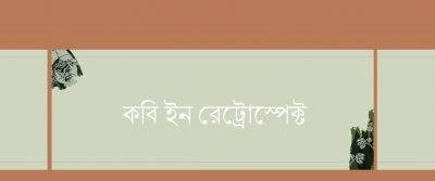 কবি ইন রেট্রোস্পেক্ট কবি ইন রেট্রোস্পেক্ট