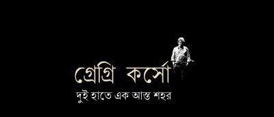 দুই হাতে এক আস্ত শহর || গ্রেগ্রি কর্সো দুই হাতে এক আস্ত শহর || গ্রেগ্রি কর্সো