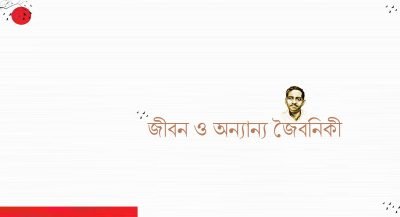 জীবন ও অন্যান্য জৈবনিকী জীবন ও অন্যান্য জৈবনিকী