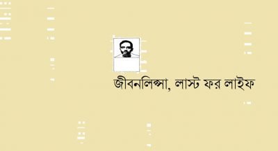 জীবনলিপ্সা, লাস্ট ফর লাইফ জীবনলিপ্সা, লাস্ট ফর লাইফ