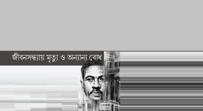 জীবনসন্ধ্যায় মৃত্যু ও অন্যান্য বোধ জীবনসন্ধ্যায় মৃত্যু ও অন্যান্য বোধ