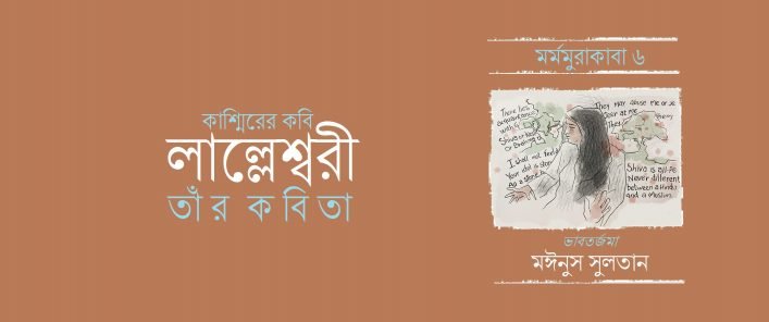 কাশ্মিরের কবি লাল্লেশ্বরী : তাঁর কবিতা || মঈনুস সুলতান