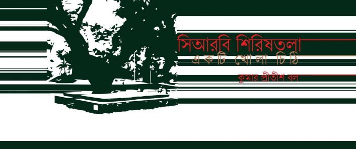 সিআরবি শিরিষতলা : একটি খোলা চিঠি || কুমার প্রীতীশ বল