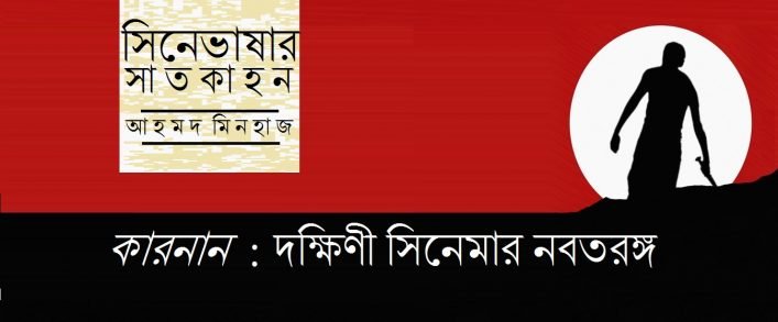 সিনেভাষার সাতকাহন ৫ || আহমদ মিনহাজ