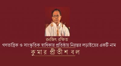 রনজিৎ রক্ষিত : গণতান্ত্রিক ও সাংস্কৃতিক স্বাধিকার প্রতিষ্ঠায় নিরন্তর লড়াইয়ের একটি নাম || কুমার প্রীতীশ বল রনজিৎ রক্ষিত : গণতান্ত্রিক ও সাংস্কৃতিক স্বাধিকার প্রতিষ্ঠায় নিরন্তর লড়াইয়ের একটি নাম || কুমার প্রীতীশ বল