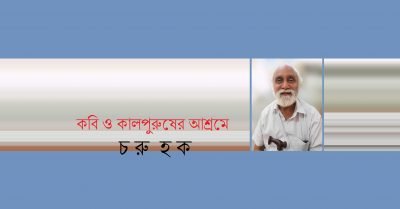 কবি ও কালপুরুষের আশ্রমে || চরু হক কবি ও কালপুরুষের আশ্রমে || চরু হক