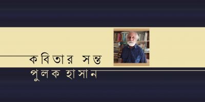 কবিতার সন্ত || পুলক হাসান কবিতার সন্ত || পুলক হাসান