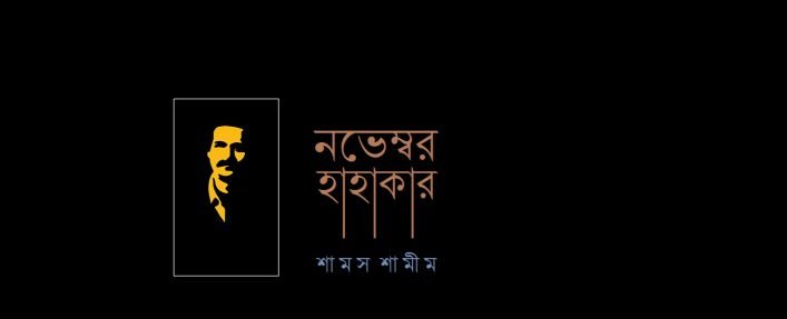 নভেম্বর হাহাকার || শামস শামীম