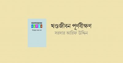 খণ্ডজীবন পূর্ণবীক্ষণ || সরদার আরিফ উদ্দিন খণ্ডজীবন পূর্ণবীক্ষণ || সরদার আরিফ উদ্দিন