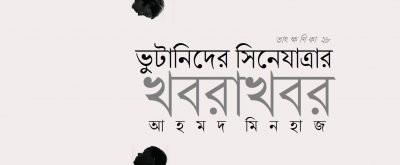 ভুটানিদের সিনেযাত্রার খবরাখবর || আহমদ মিনহাজ ভুটানিদের সিনেযাত্রার খবরাখবর || আহমদ মিনহাজ