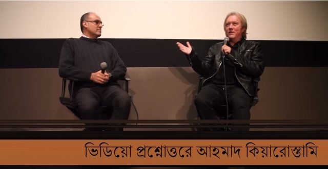 ভিডিয়ো প্রশ্নোত্তরে আহমাদ কিয়ারোস্তামি