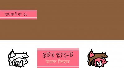 স্লটার প্ল্যানেট || আহমদ মিনহাজ স্লটার প্ল্যানেট || আহমদ মিনহাজ
