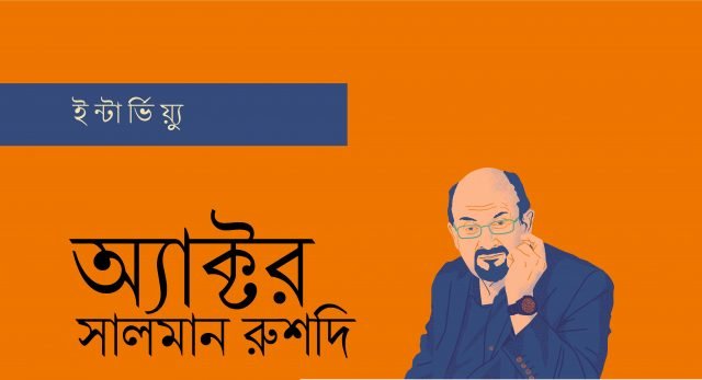 অ্যাক্টর সালমান রুশদি অ্যাক্টর সালমান রুশদি