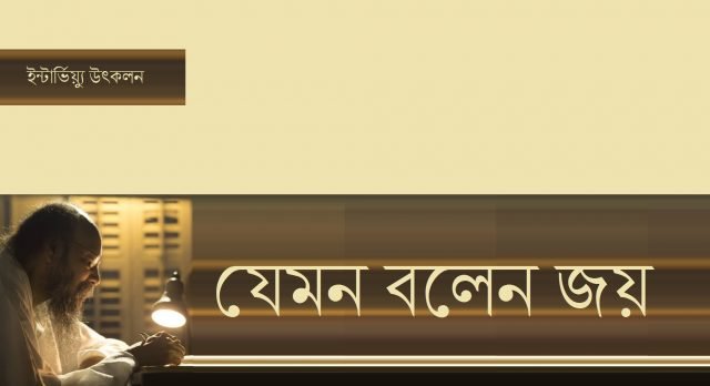 যেমন বলেন জয় যেমন বলেন জয়