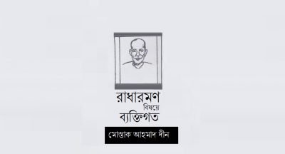 রাধারমণ বিষয়ে ব্যক্তিগত || মোস্তাক আহমাদ দীন