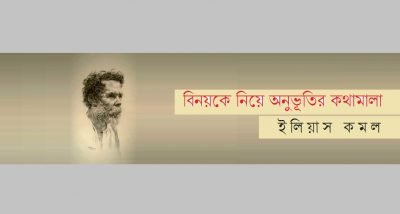 বিনয়কে নিয়ে অনুভূতির কথামালা || ইলিয়াস কমল বিনয়কে নিয়ে অনুভূতির কথামালা || ইলিয়াস কমল